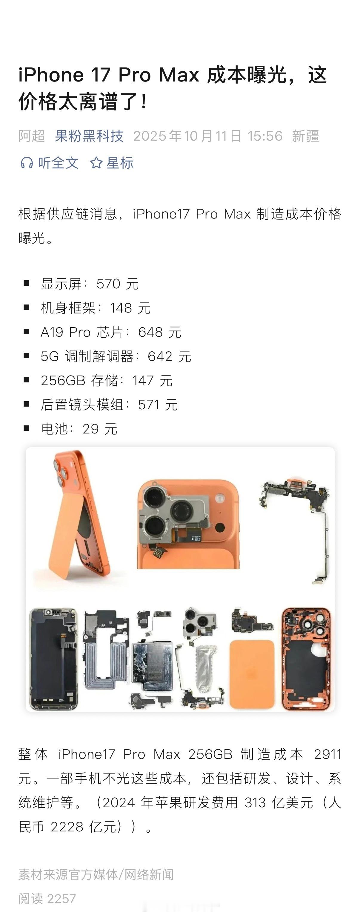 刚看到的iPhone17 ProMax的成本价格，这尊嘟假嘟啊…………看完我傻眼