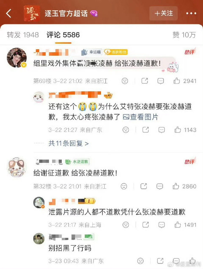 张凌赫粉丝在要求田曦薇道歉张凌赫粉丝在要求田曦薇道歉 逐玉 