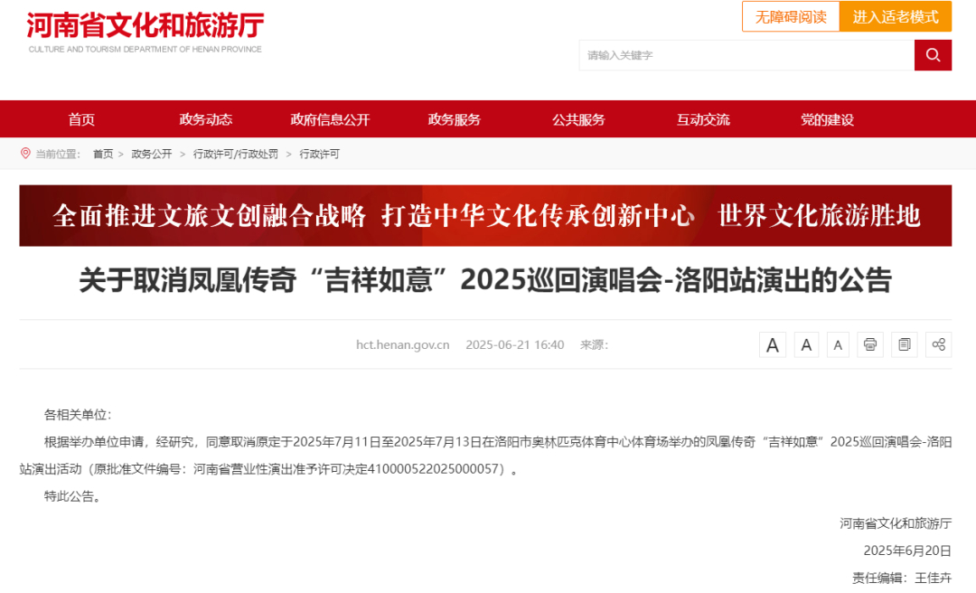 【#凤凰传奇演唱会天津站洛阳站相继取消#】6月21日，河南省文化和旅游厅官网发布