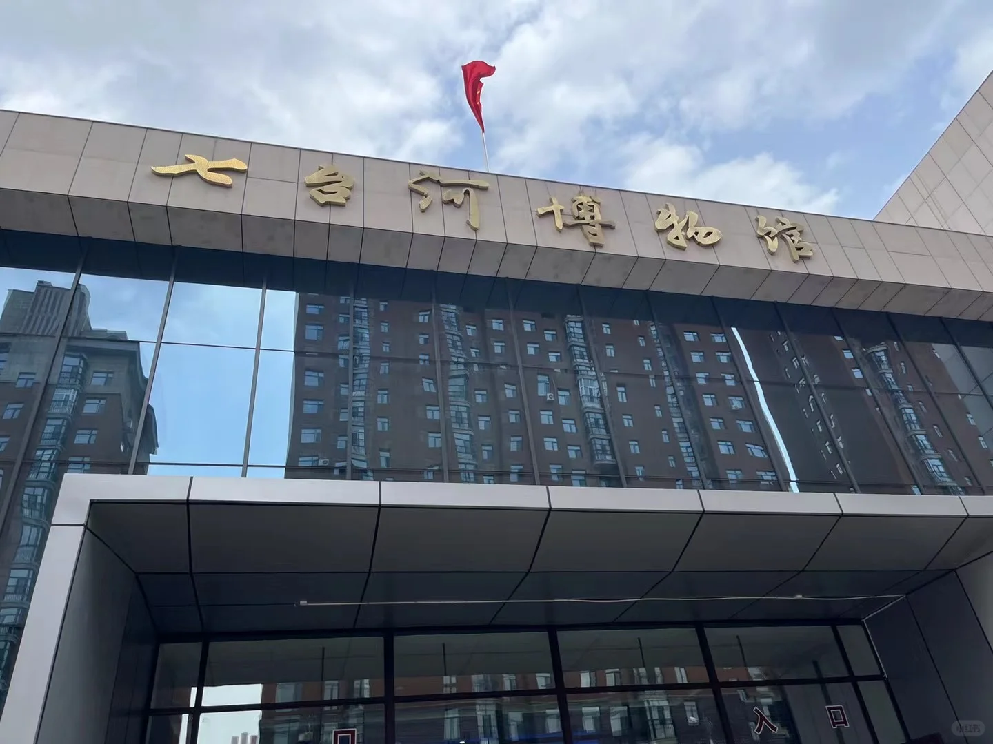 本馆与七台河文旅局 七台河博物馆联合展出