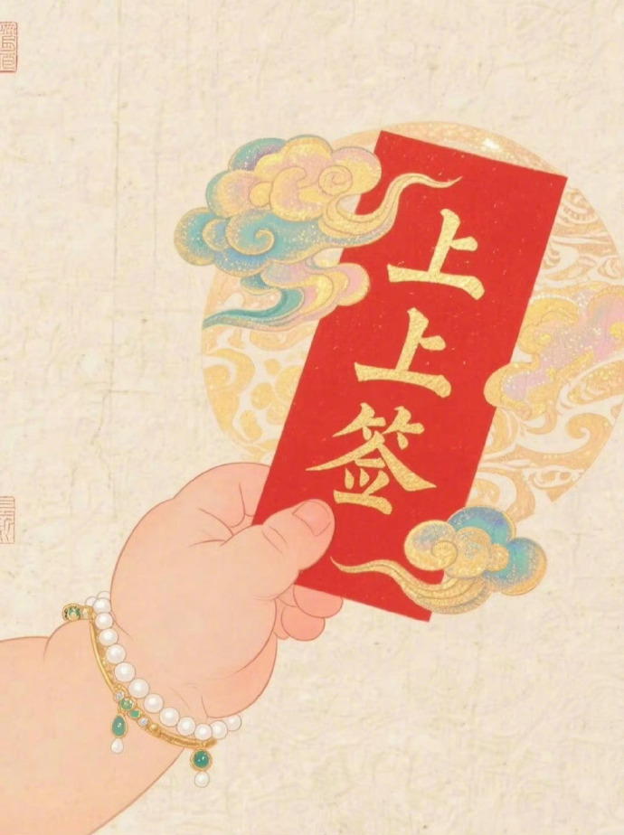 “ 接 · 上上签 ... ” 