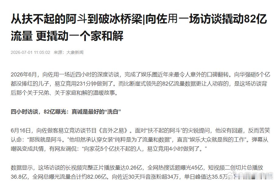 看完向佐采访改观了向佐一场访谈流量登顶top 看完这场登顶流量榜首的深度采访，彻