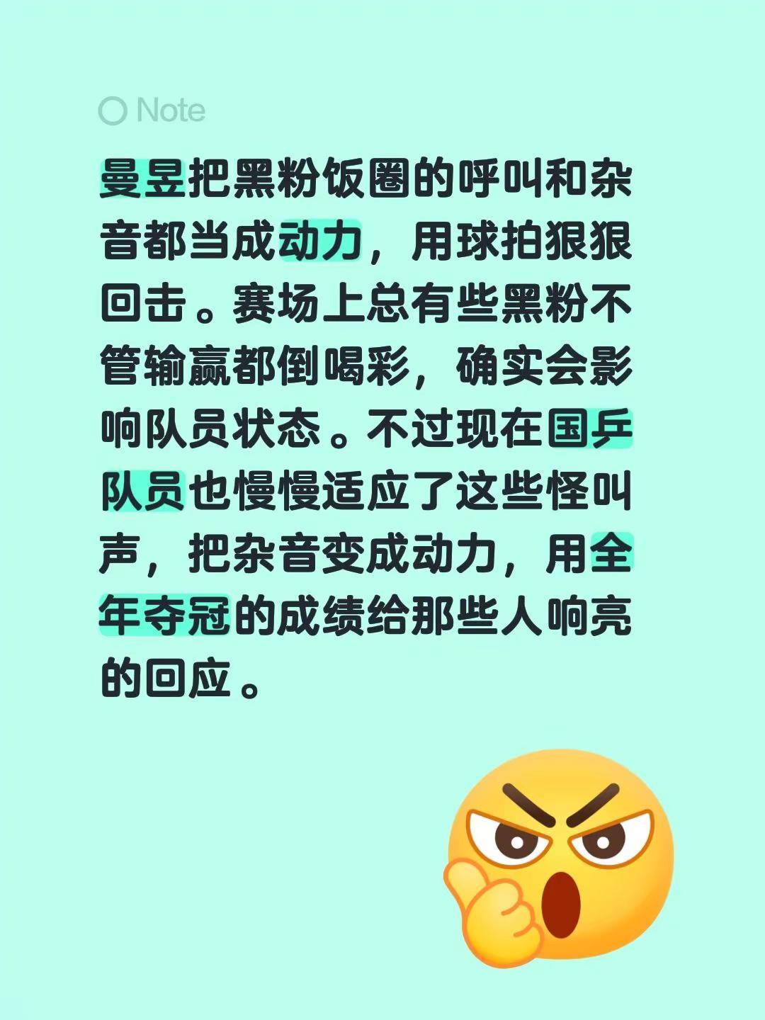 曼昱把黑粉饭圈的呼叫和杂音都当成动力，用球拍狠狠回击。赛场上总有些黑粉不管输赢都