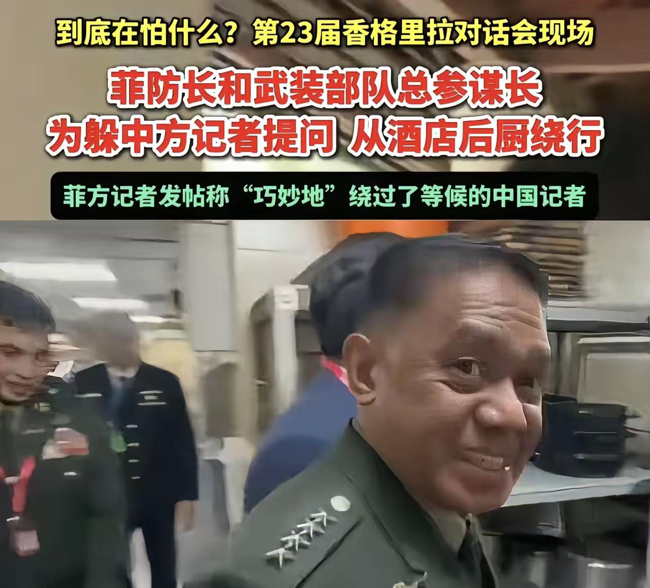 还有点最高军事长官的样子吗？把菲律宾的脸丢到了国际舞台！

5月30号，香格里拉