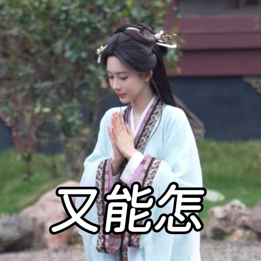 其实我孟犟得很，越冤枉她越骂她越往她身上泼脏水，她就不止这季，可能下季下下季下下