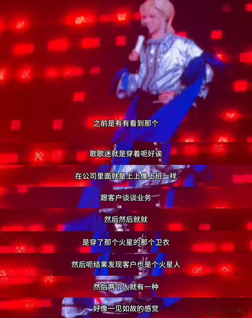 华晨宇粉丝在职场相认堪比滴血验亲 本来是一场正经的商务沟通，一件火星卫衣意外暴露