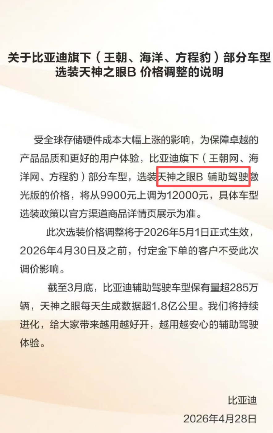 比亚迪宣布涨价 车没涨价，是辅助驾驶收费涨了集中在：天神之眼B方案搭载激光雷达的