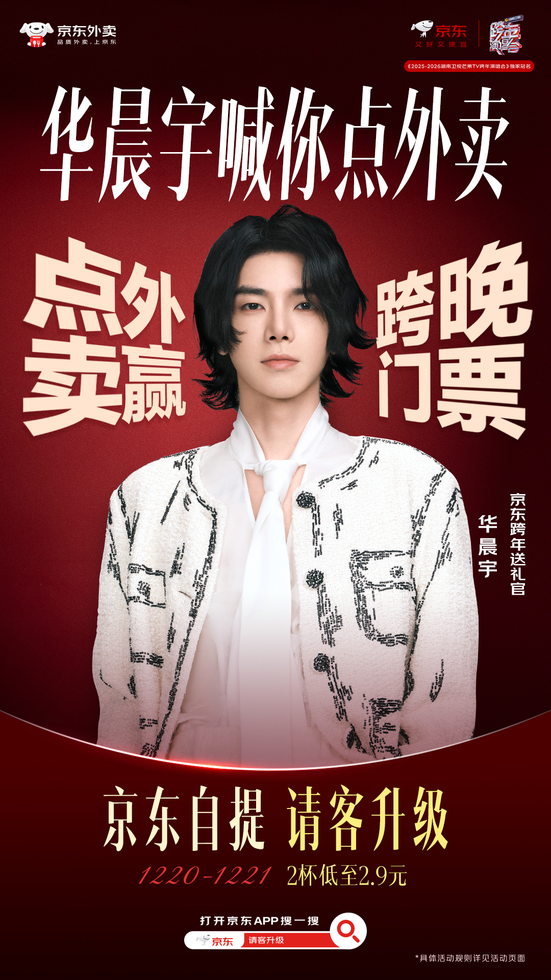 全家干饭的快乐被京东外卖承包了！今日下单冲TOP100，湖南卫视跨晚门票到手，就