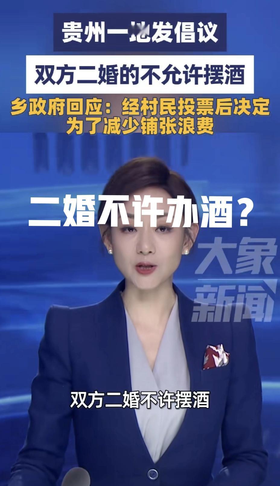 二婚禁止办酒席？你是支持还是反对！贵州一地倡议二婚不允许办酒席，当地乡政府回应经
