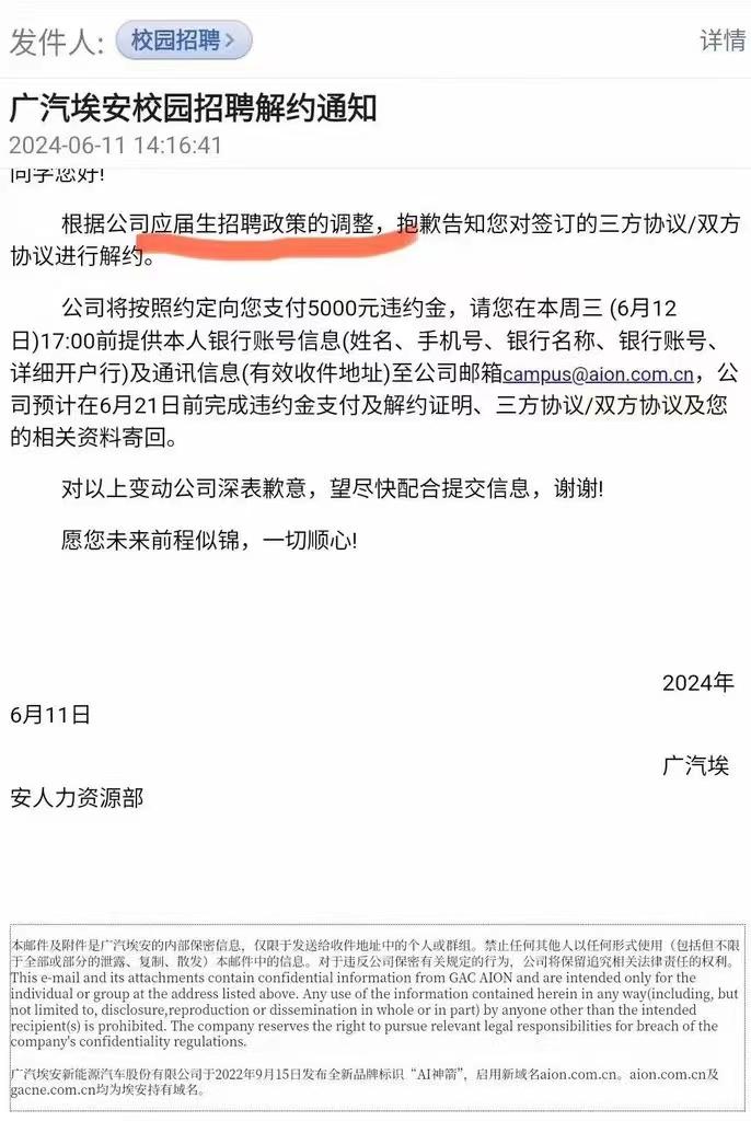 广汽埃安开始砍应届生offer，只赔偿5000元，他们还没上岗就下岗了，有点悲催