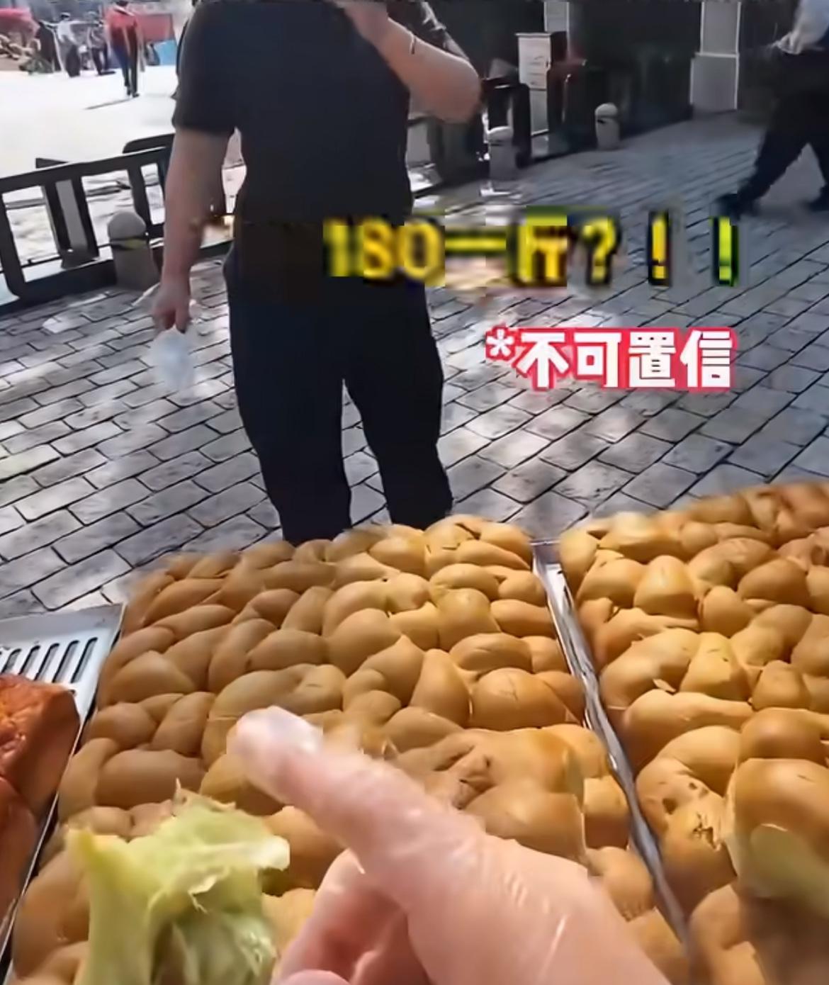 现在的路边摊价格实在太离谱了，一斤小面包18元，一斤才五个就要180了，很多路过
