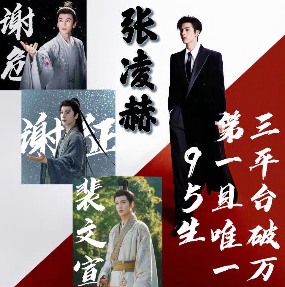 张凌赫成为95第一且唯一三平台破万男主，逐玉，度华年逐玉双平台破万