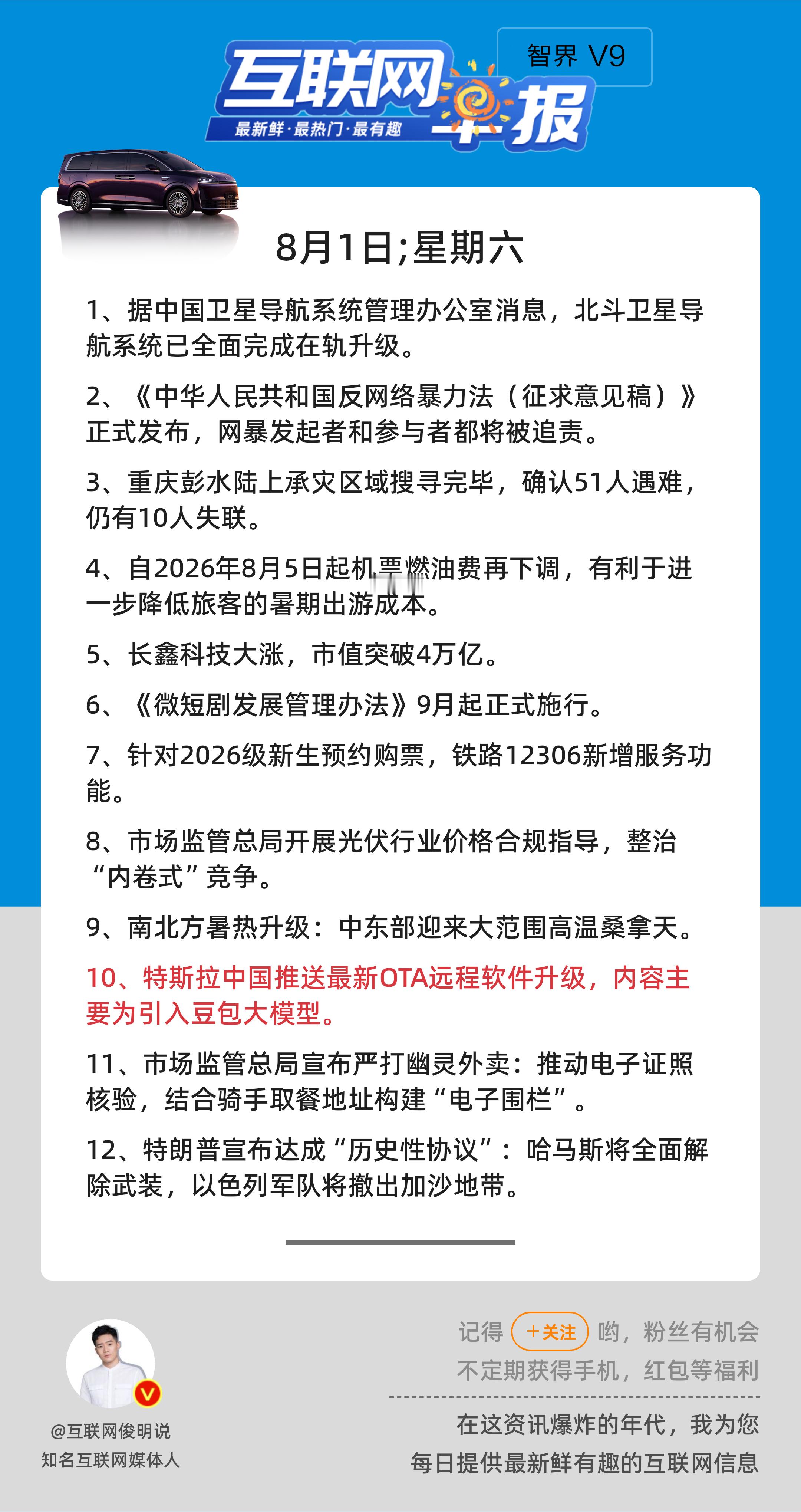 8月1日，星期六，《第3217期》；互联网早报，众览天下事关心第10条：特斯拉中