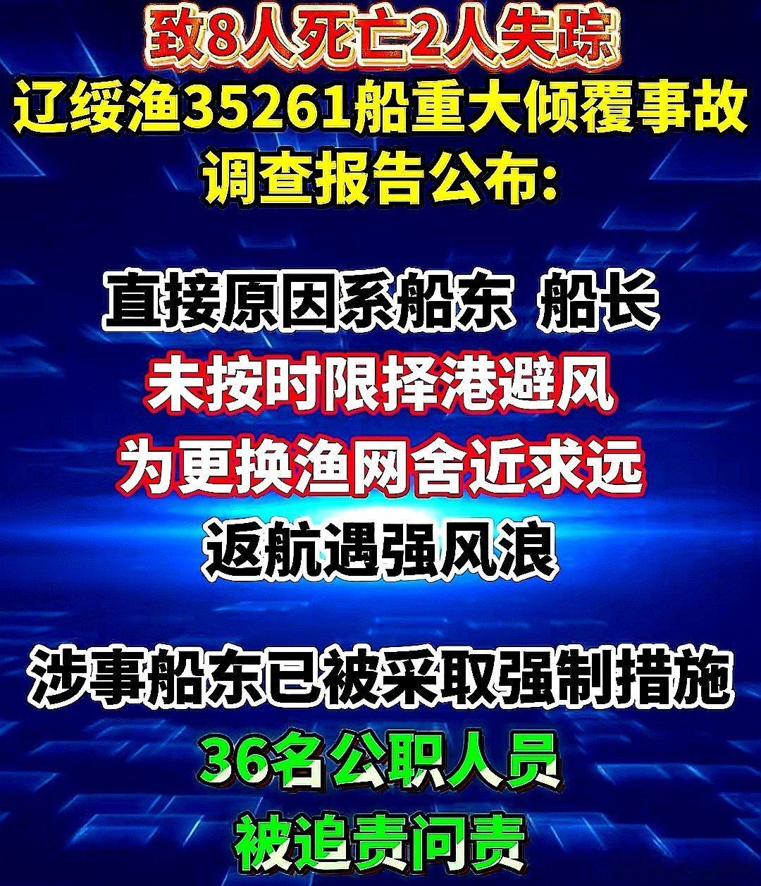 致8人死亡2人失踪，辽绥渔35261船重大倾覆事故调查报告公布 ：涉事船东已被司