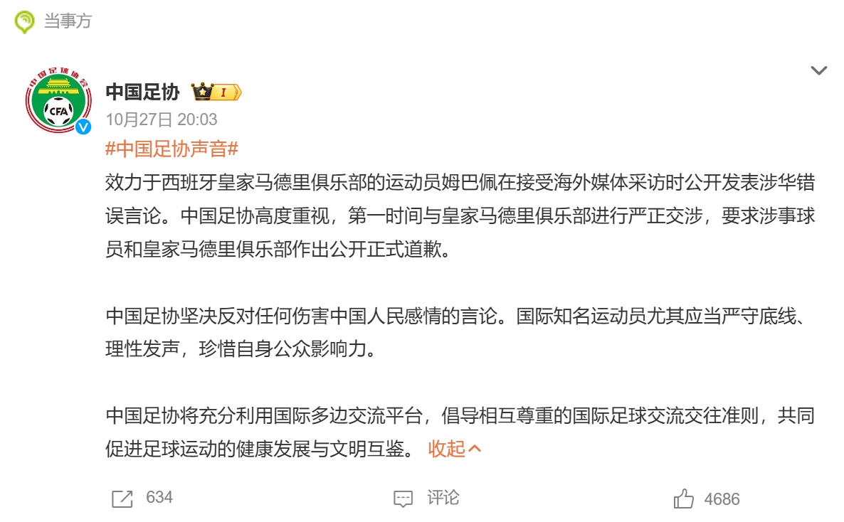 🔻网友分享，皇马还在继续发呢。中国足协与皇马俱乐部严正交涉姆巴佩道歉海外新鲜事