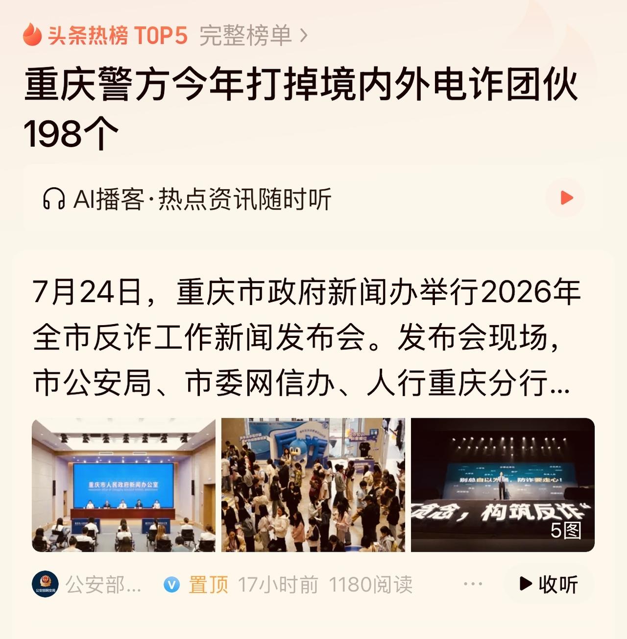 重庆2026年上半年打掉境内外电诈团伙198个，对此必须点赞。
但有一个问题也值