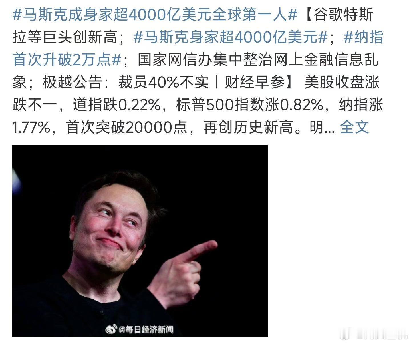 马斯克成身家超4000亿美元全球第一人 ，没事老马的名次提升虽然可喜可贺，但是也