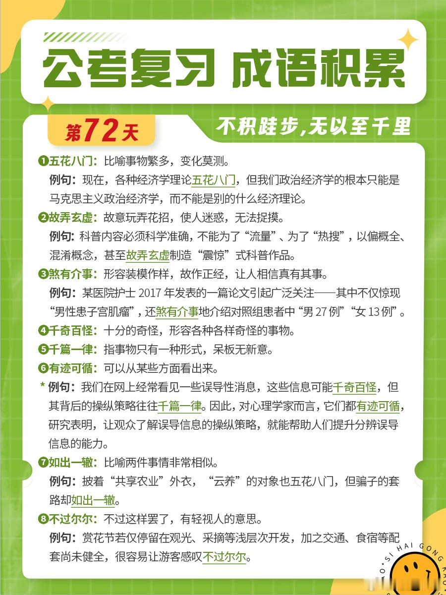 成语积累第七十二天五花八门 故弄玄虚 煞有介事 千奇百怪千篇一律 有迹可循 如出