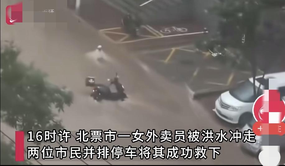 暴雨中，女外卖员被洪水卷走！危急时刻，两辆轿车并排停靠，上演“神操作”救援！
