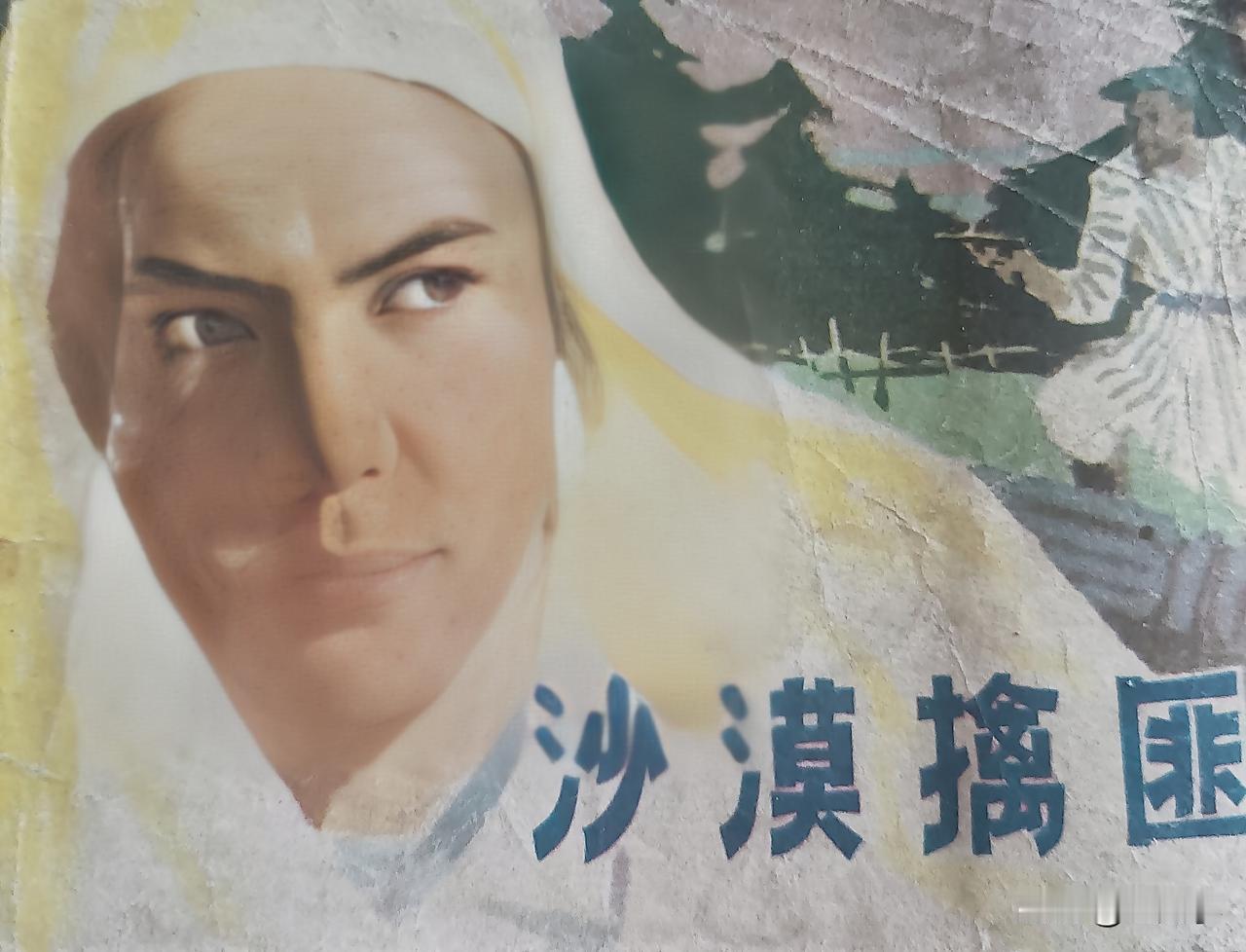 自己收藏的连环画赏析第2880本，＜沙漠擒匪＞
改编，庄稼，绘画，尹桂馥，封面设