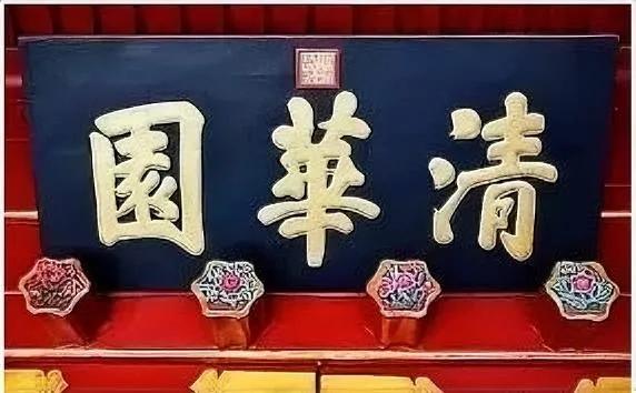 清华大学内有清代咸丰皇帝的题字，不愧是皇帝的题字，有雍容华贵之感。清代皇帝书法，