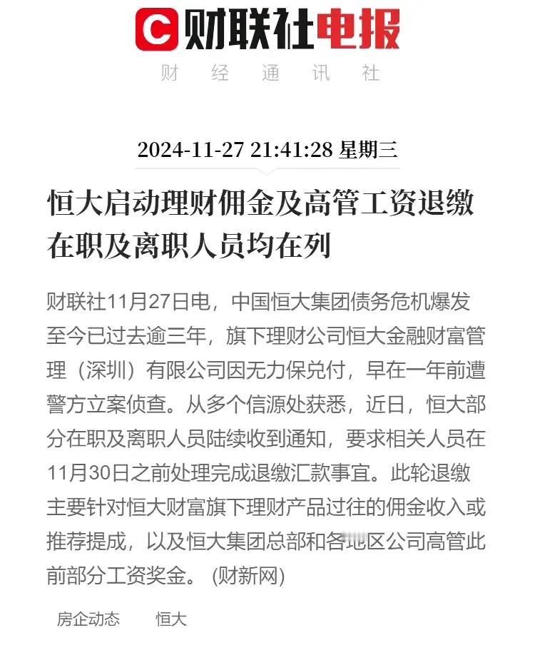恒大财富定性刑事案件，普通员工包括离职员工，佣金和提成都需要退回。很多人为普通员
