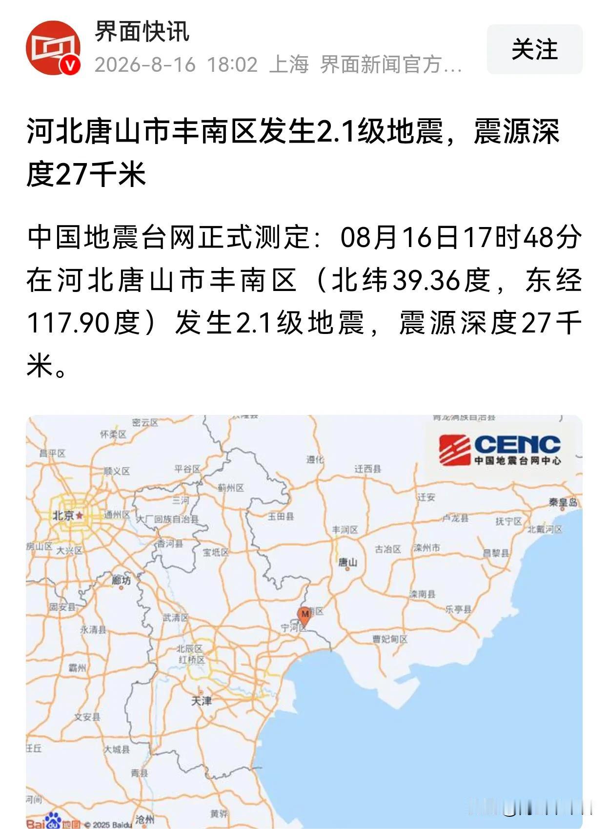 刚刚唐山发生了地震！地点是丰南区的震级2.1级，震源深度27千米。

面对2.1