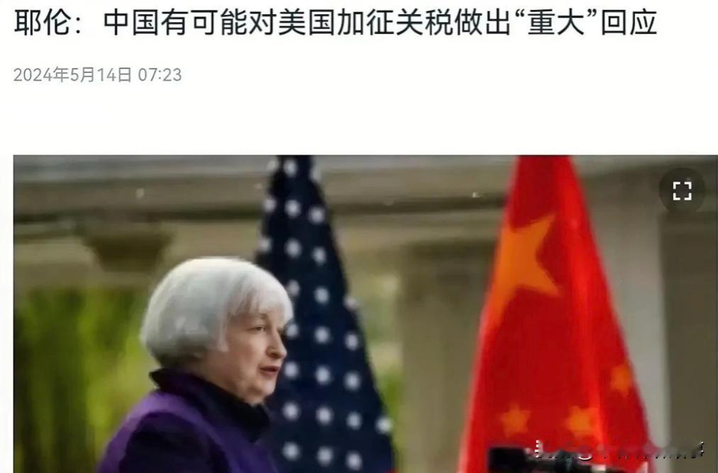 无耻至极！耶伦竟担心中国对美国新能源关税的回应！
5月14日，美国媒体爆出美国计