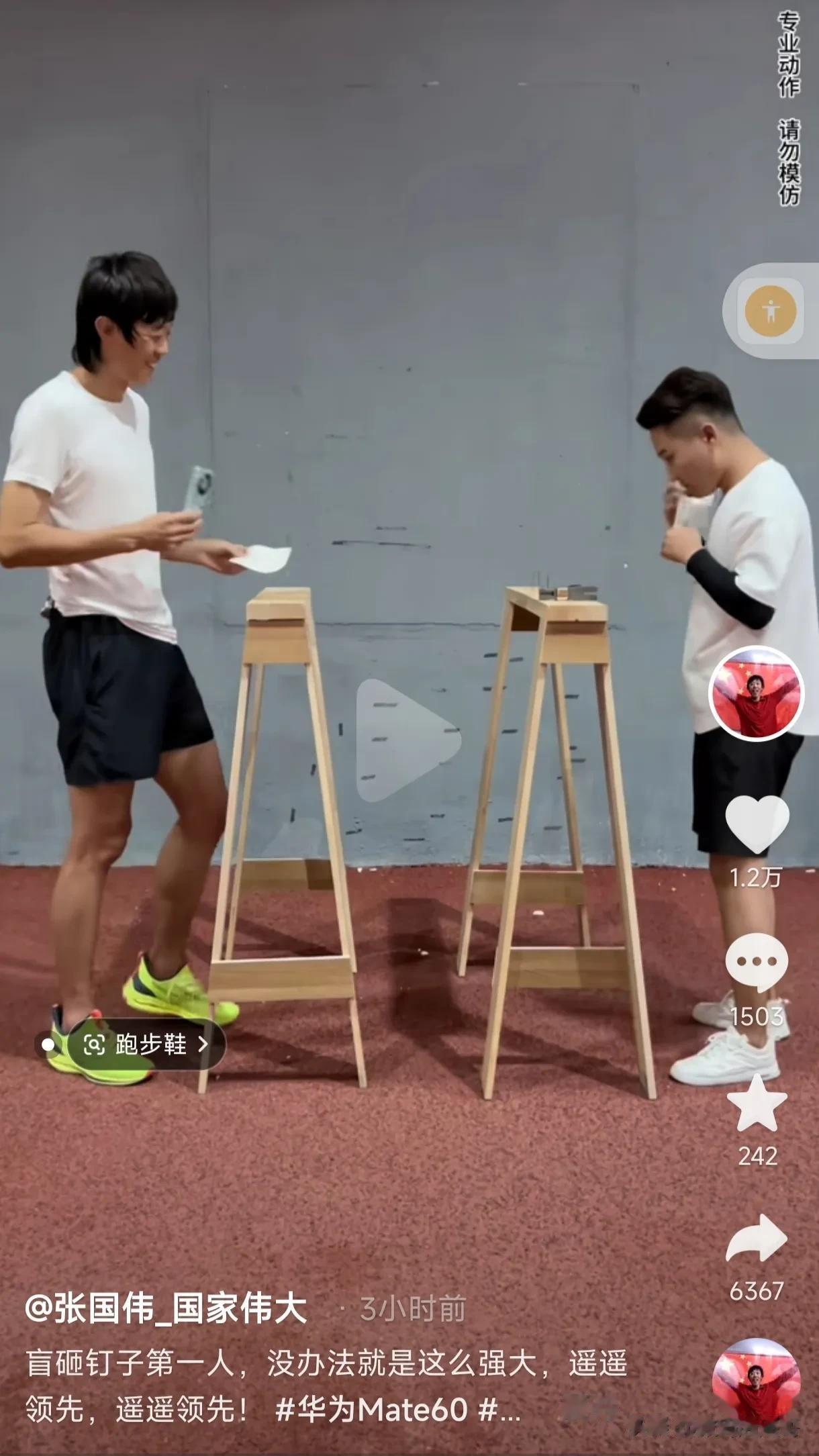 华为Mate60Pro砸钉子，完好无损！
网友：省了锤子[泪奔]
显眼包张国伟，
