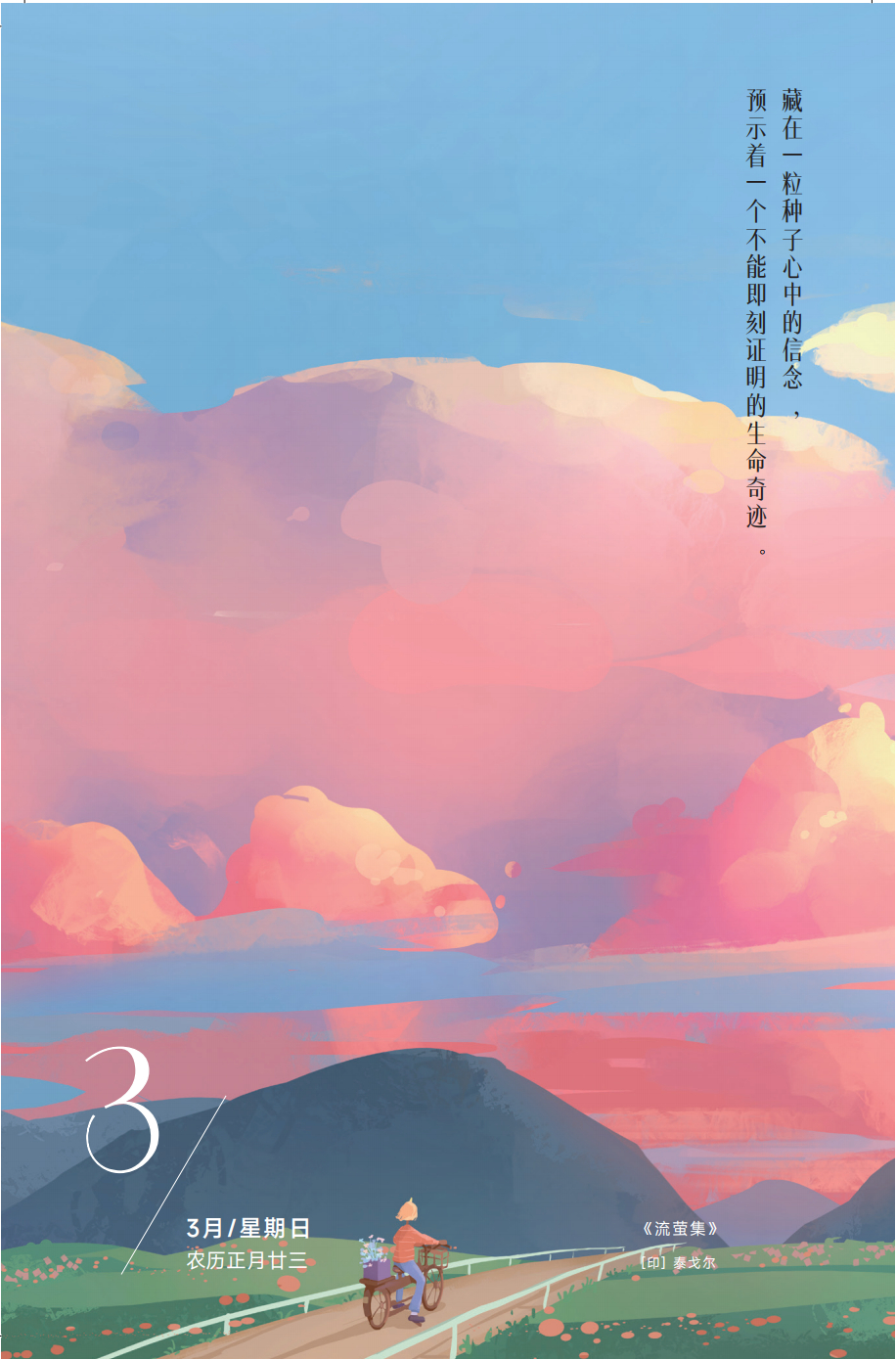 藏在一粒种子心中的信念，预示着一个不能即刻证明的生命奇迹。——泰戈尔《流萤集》