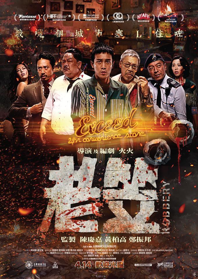 彭浩翔+昆汀？香港废青狂想曲！今日推荐：老笠 (2015)导演: 火火编剧: 火