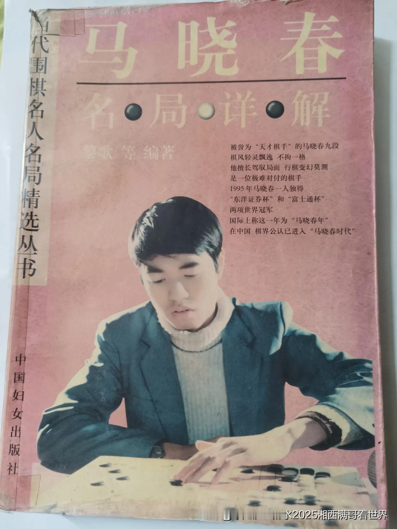 今天跟大家分享一组中国第一个职业围棋大赛两冠王马晓春的《马晓春名局详解》部分节选