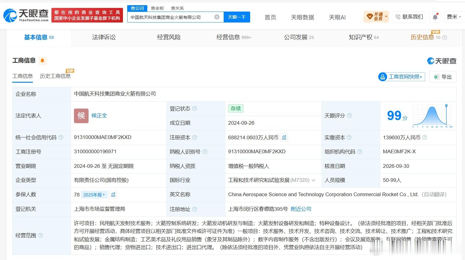 【中国航天科技集团商业火箭公司增资至68.8亿 增幅约65%】港股研究社讯，天眼