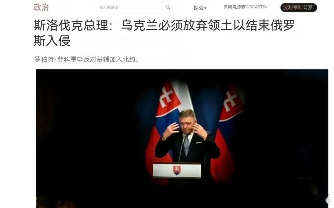 美国主流媒体《政治》22日报道，斯洛伐克总理罗伯特·菲科强调乌克兰必须放弃领土以