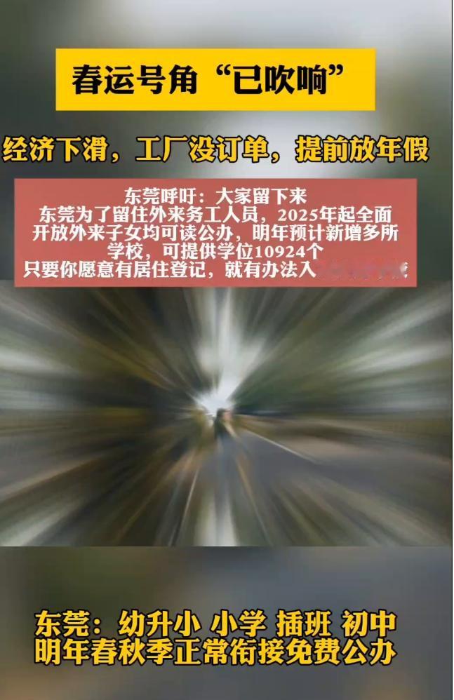 东莞放大招：用教育留人，助力城市升级
面对经济波动和春运高峰，东莞打出了“教育牌