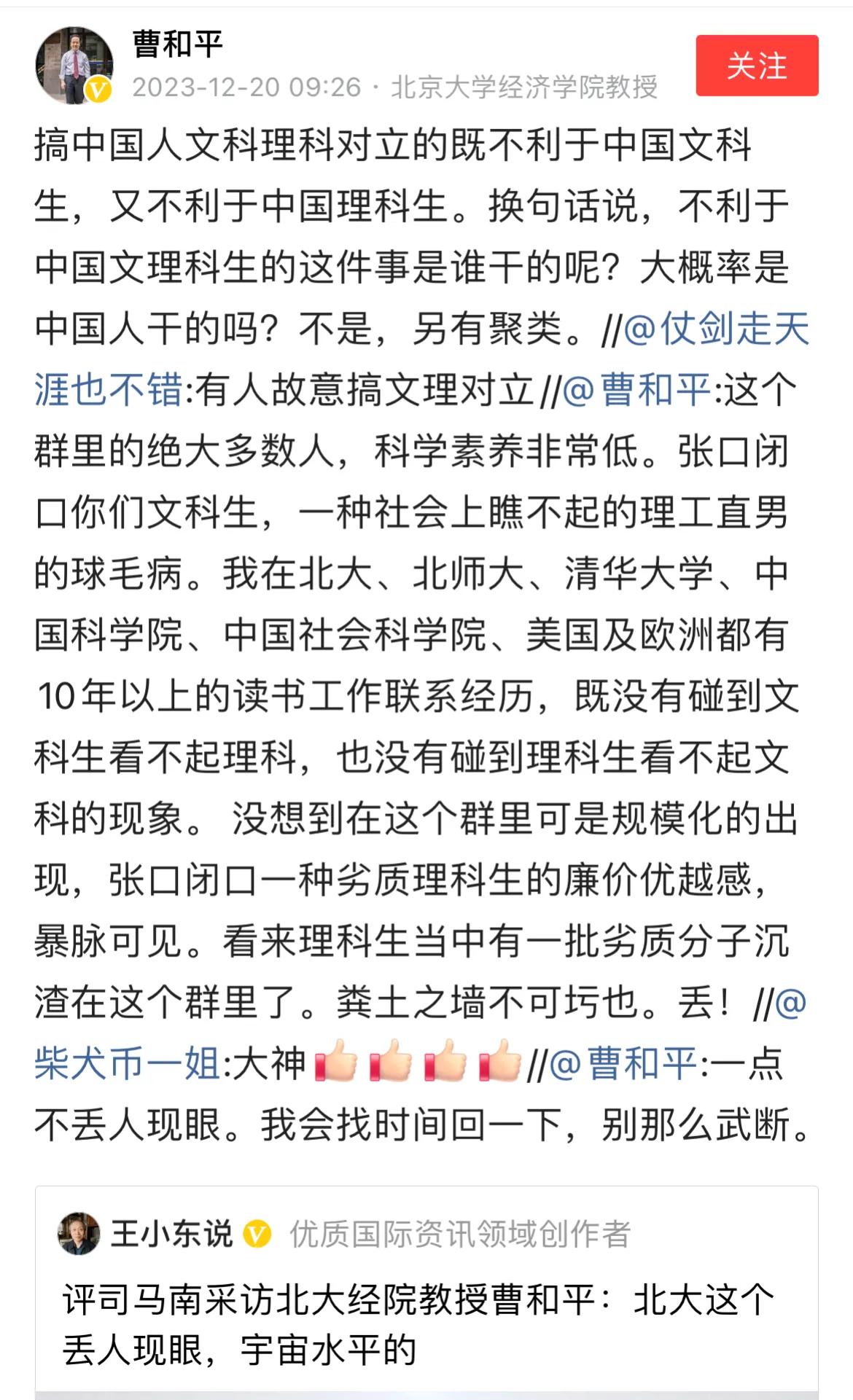 北大经济学院教授曹和平怒怼王小东：理科生中有一批劣质分子。
搞人文课和理科对立谁