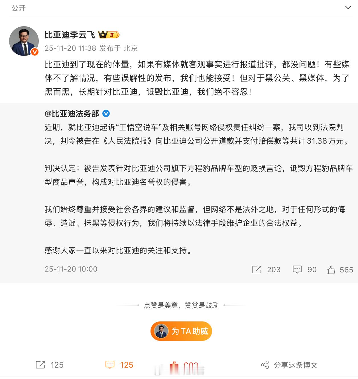 “王悟空说车”侵权比亚迪案判决，支付赔偿款等共计 31.38 万元    近日，