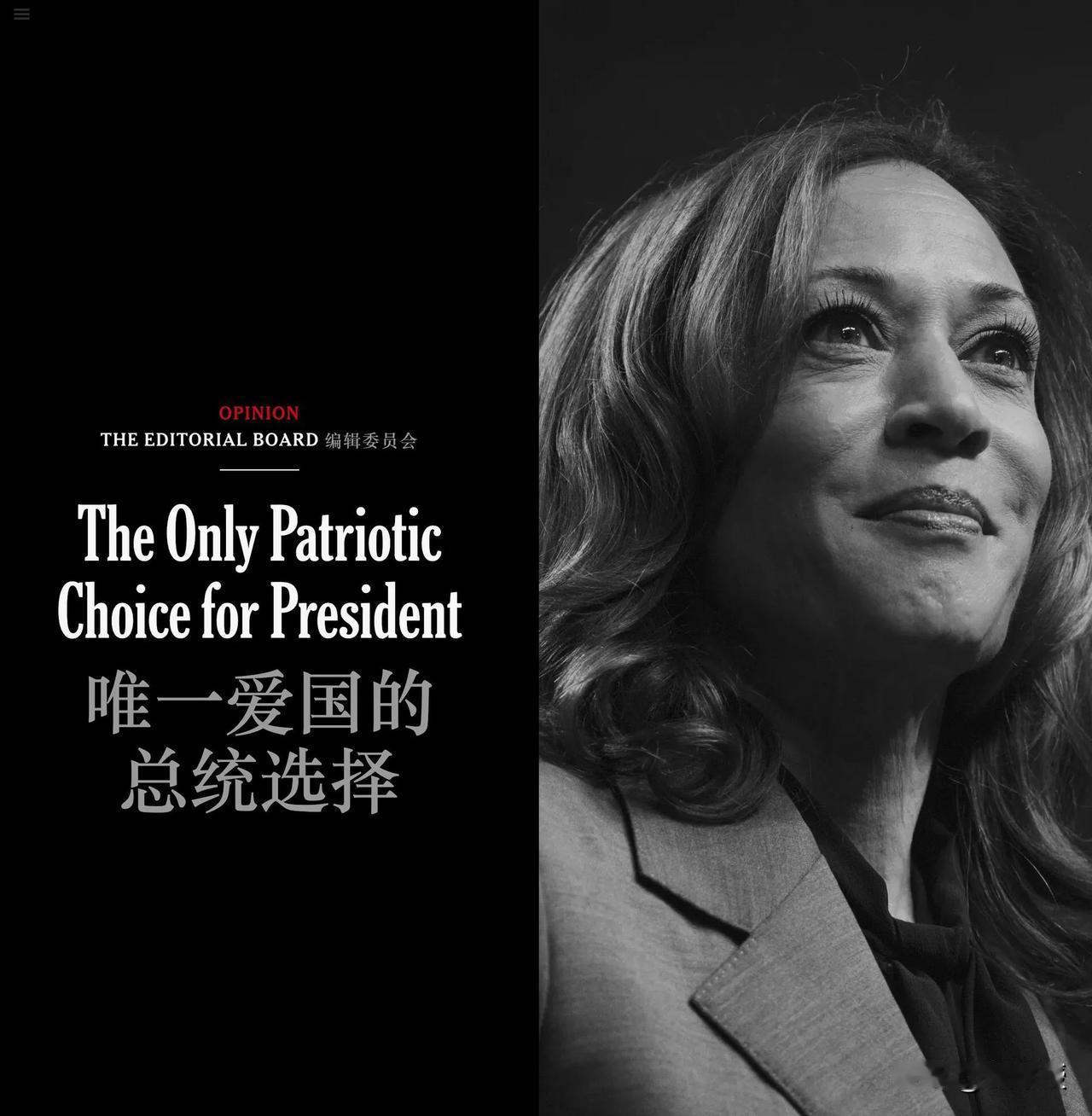 纽约时报
公开站队 哈里斯
全力支持哈里斯
特朗普要凉[笑哭]