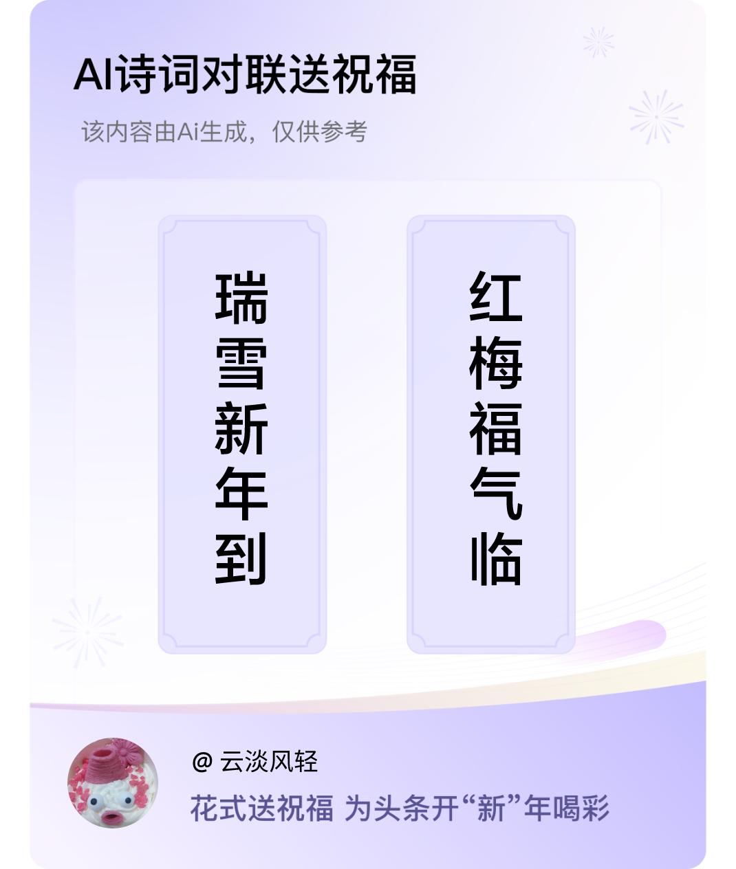 诗词对联贺新年上联：瑞雪新年到，下联：红梅福气临。我正在参与【诗词对联贺新年】活