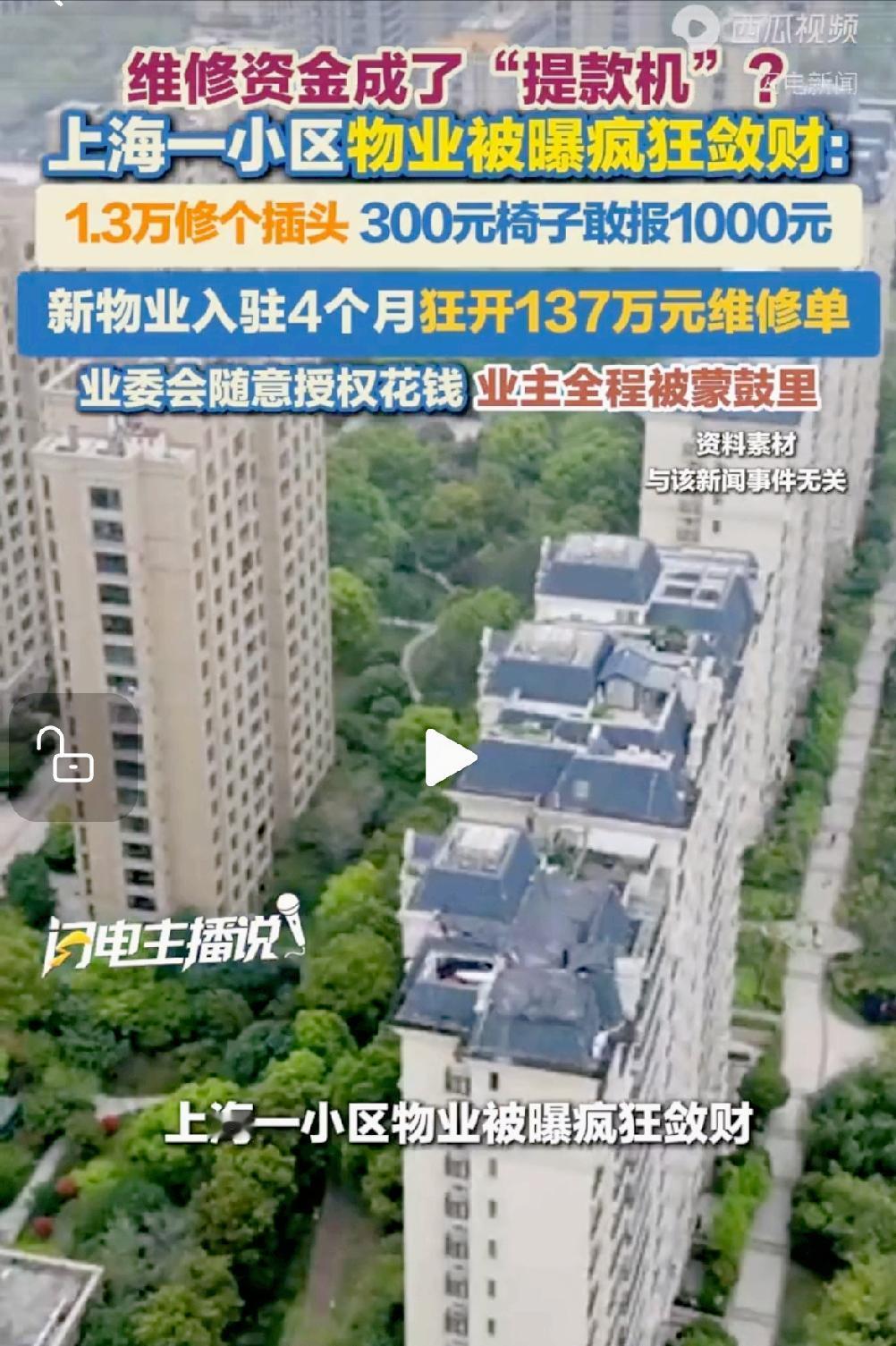 离谱！上海物业彻底翻车！修一个插头要1.3万？业主的养老钱被当成提款机

真的越