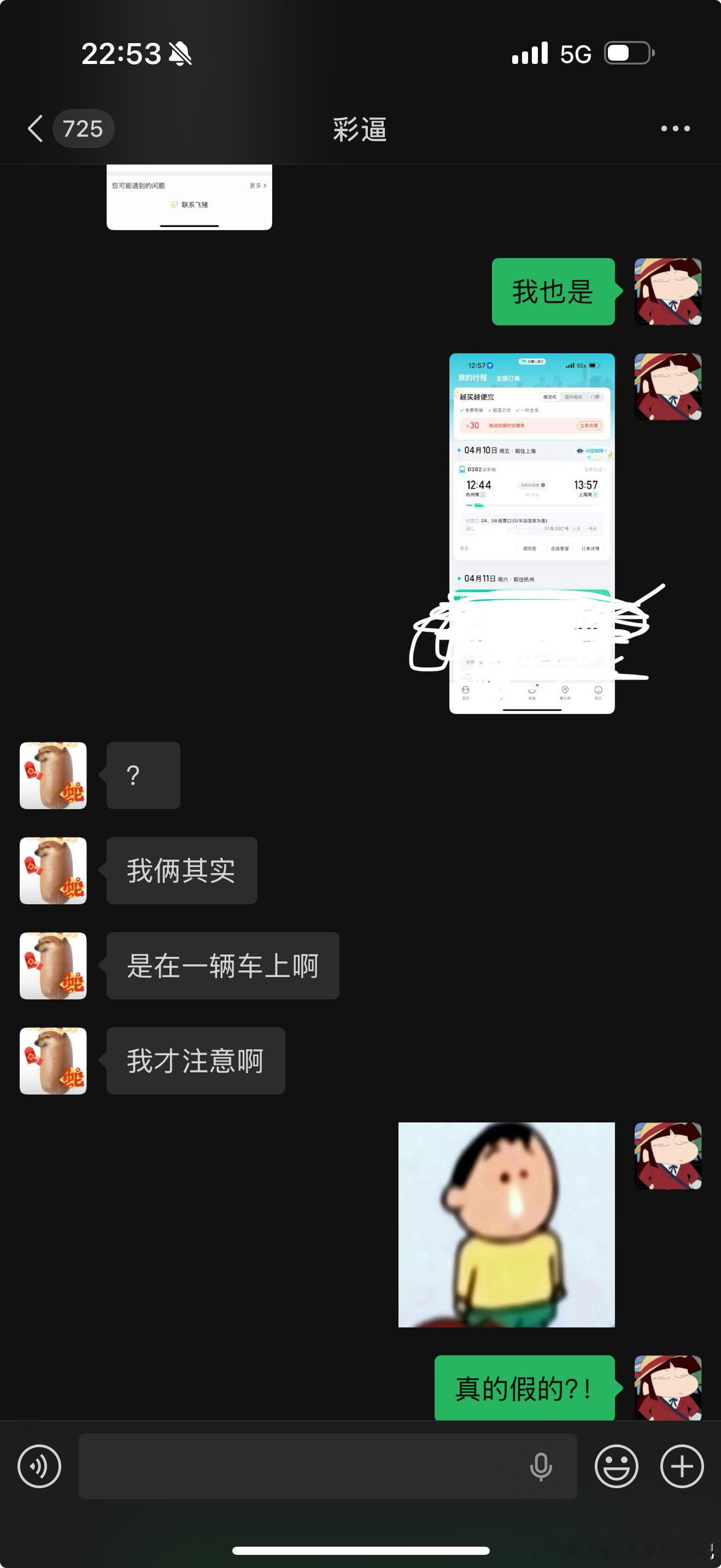 怎么会这么巧！！！我和阿彩分别定了今天去上海的高铁结果是同一车次同一车厢的前后排