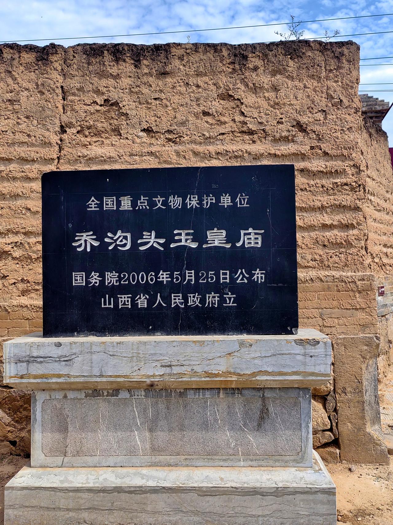 山西新绛乔沟头玉皇庙
始建于唐代，明嘉靖三十四年（1555）大地震损毁，嘉靖四十