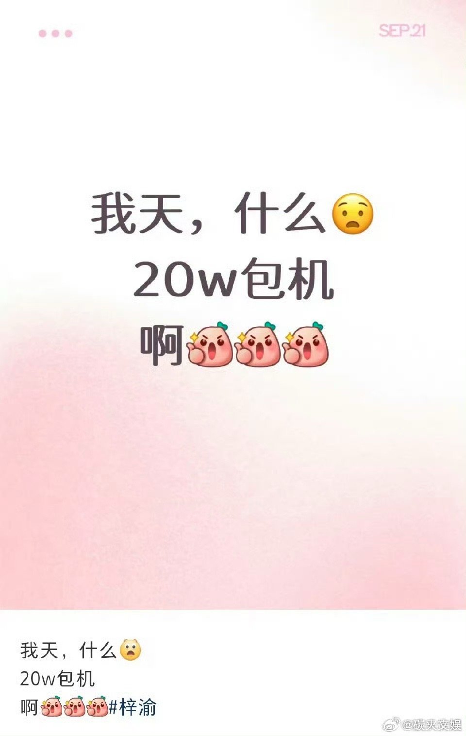 网传主办方给梓渝包机网传主办方为梓渝包机网传主办方给梓渝包机，哇塞哇塞，[爱你]