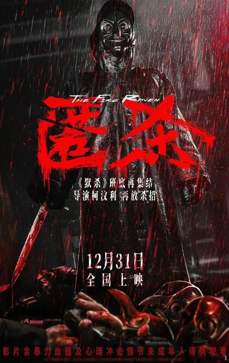柯汶利导演携《默杀》班底回归，新片《匿杀》发布定档海报，官宣12月31日上映电影