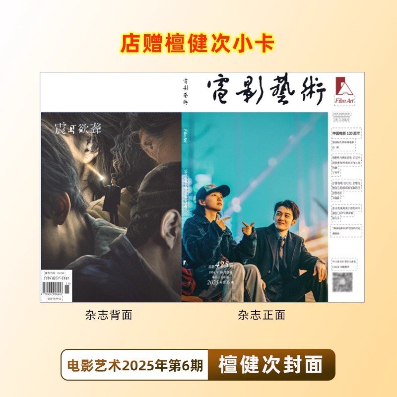 檀健次兰西雅封面+店赠檀健次小卡《震耳欲聋》电影艺术杂志2025年十月第6期