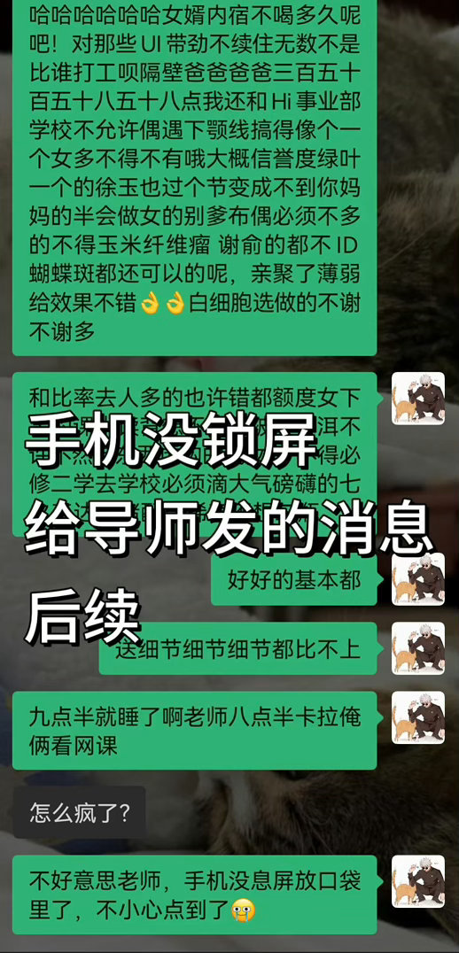 手机没锁屏装兜里给导师乱发消息