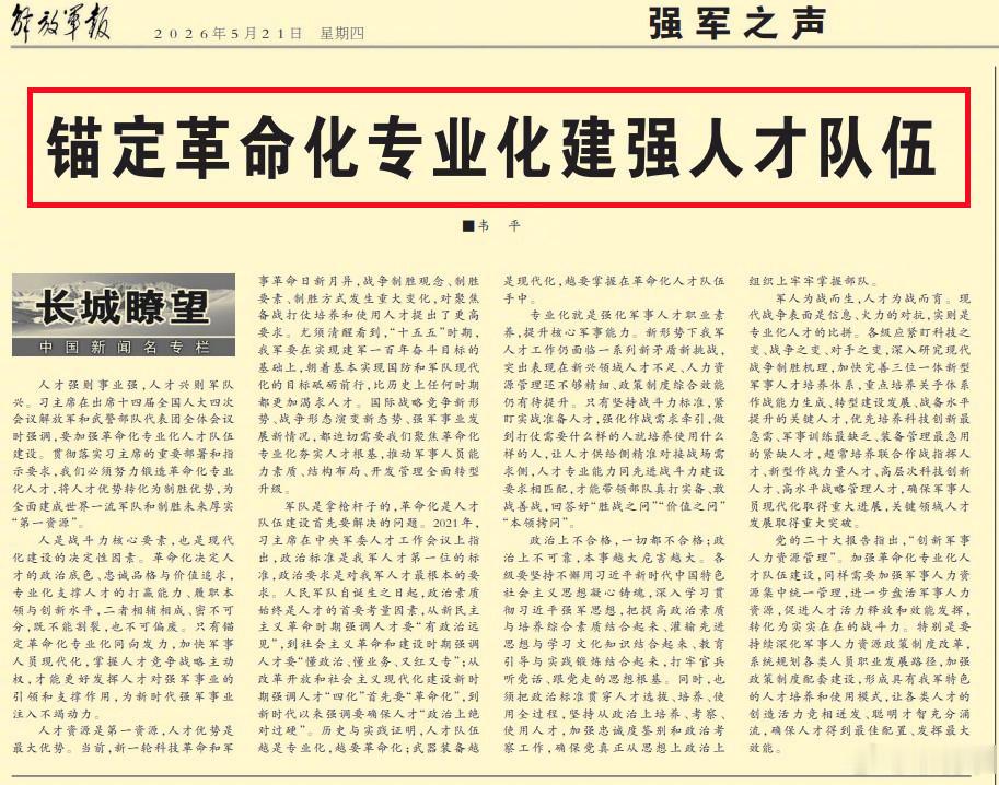 今天《解放军报》的文章中写到——历史与实践证明，人才队伍越是专业化，越要革命化；