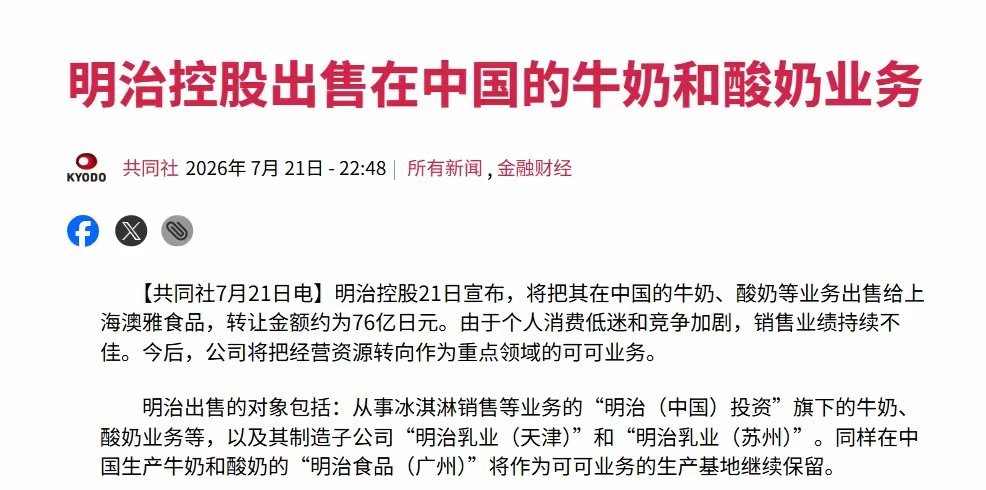 扛不住，日本巨头要撤了。根据日本那边的媒体报道，日本明治控股7月21日正式宣布，