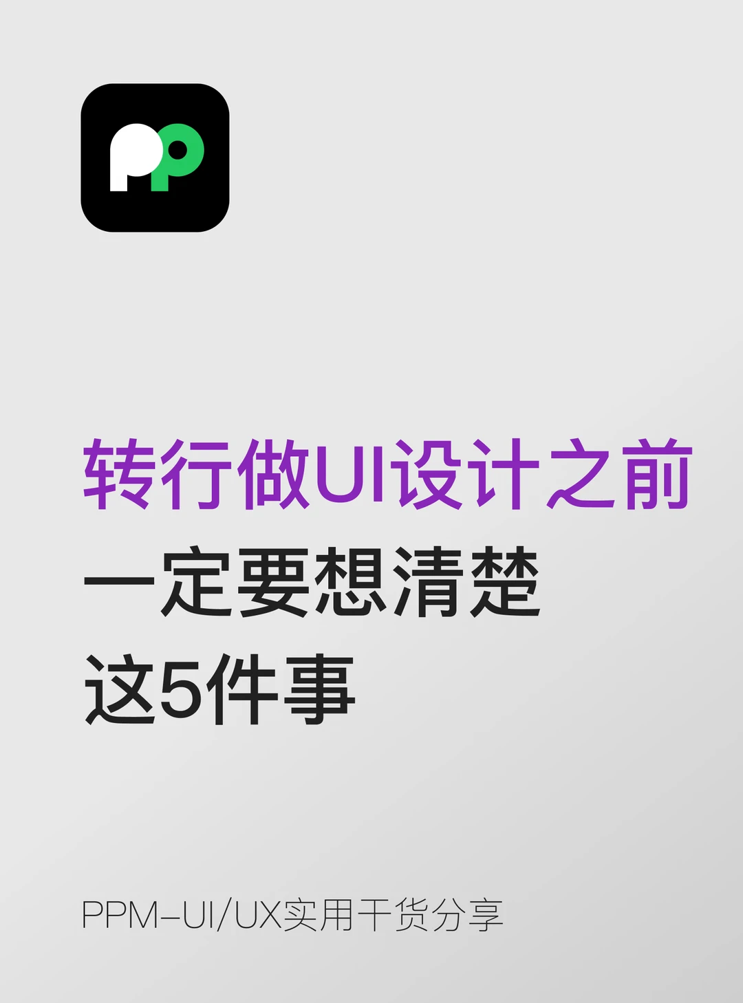 转行做UI设计之前一定要想清楚这5件事