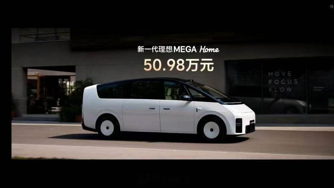 今晚没看理想汽车发布会，理想全新MEGA Home价格50.98万元，你们觉得这
